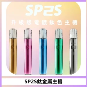 SP2S思博瑞鈦合金一代主機升級版電鍍鈦色 適配一代煙彈