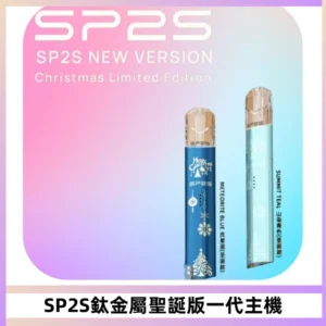 SP2S電子煙聖誕系列鈦金屬一代主機升級版可充電式煙桿