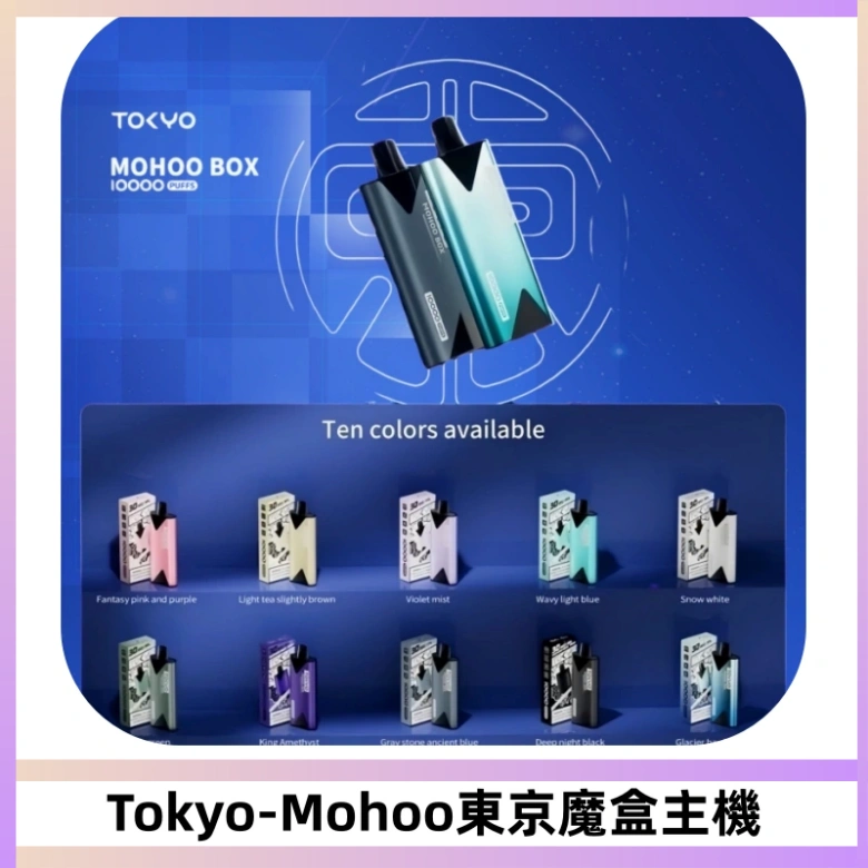 TOKYO MOHOO BOX 東京魔盒主機|便攜大容量丨霧化專用煙桿