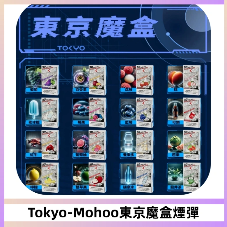 TOKYO MOHOO BOX東京魔盒電子菸煙彈丨12ML大容量