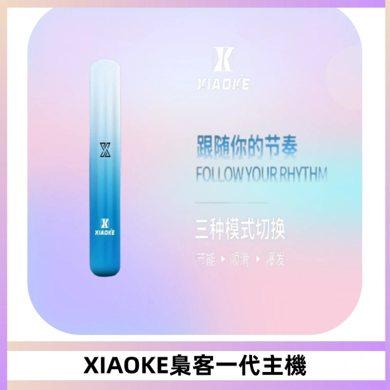 XIAOKE梟客一代主機 可變檔式電子霧化煙桿|三檔功率調節