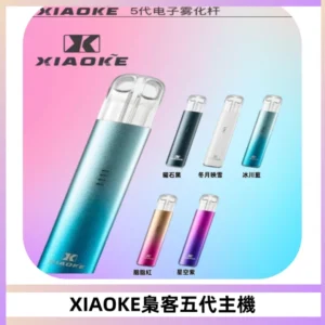 XIAOKE梟客五代電子煙智能變檔主機 可發光煙桿 通用五代煙彈