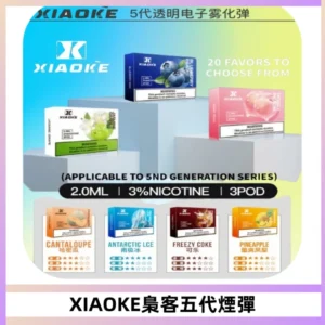 XIAOKE梟客五代煙彈 可替換式電子煙適配ILIA五代Relx六代