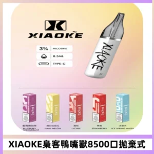 梟客XIAOKE8500口拋棄式一次性電子煙 口紅款高顏值設計