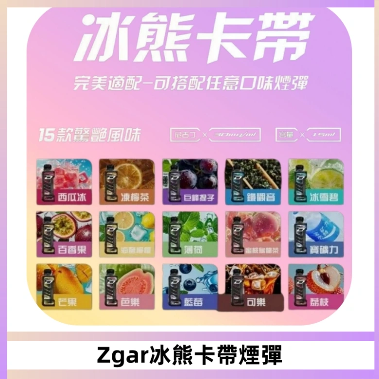 ZGAR PROJECT-D冰熊卡帶15000口可調節功率+大電池續航