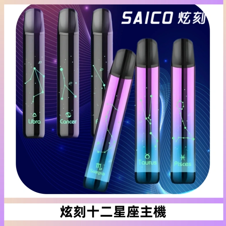 MSO爅嘶十二星座電子煙主機 七彩發光主機 通用一代煙彈